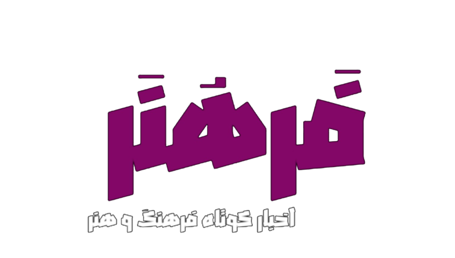 فَرهُنر